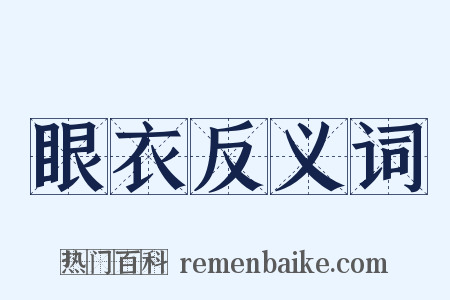 眼衣反义词是什么意思的图片